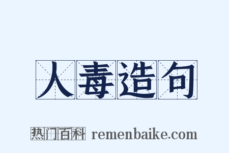 人毒造句是什么意思的图片